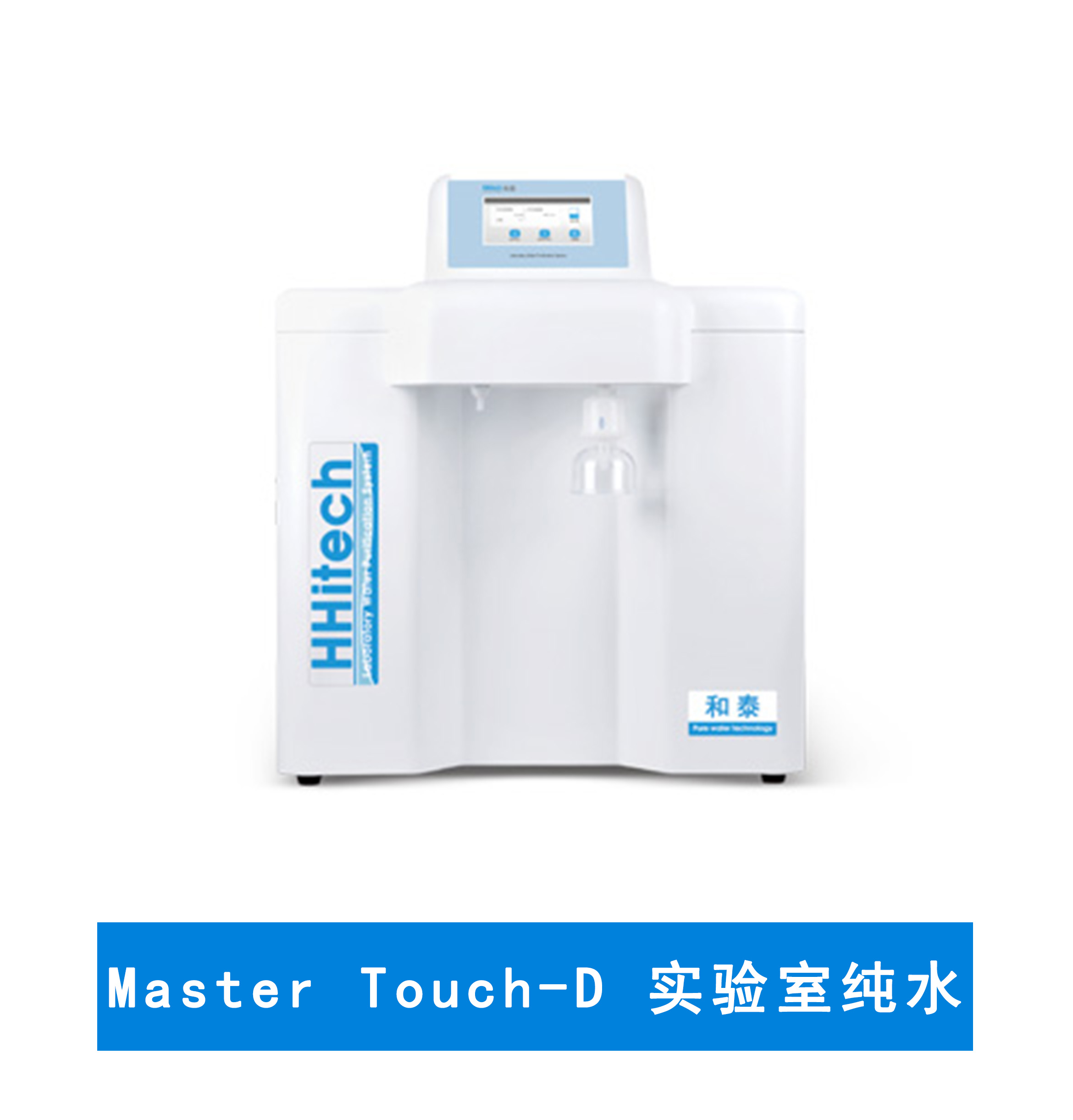 上海和泰 Master Touch-D超純水機